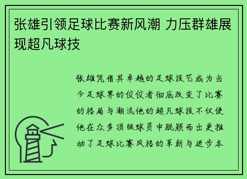 张雄引领足球比赛新风潮 力压群雄展现超凡球技