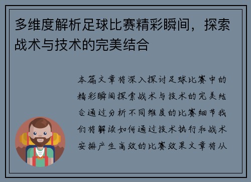 多维度解析足球比赛精彩瞬间，探索战术与技术的完美结合