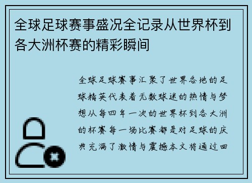 全球足球赛事盛况全记录从世界杯到各大洲杯赛的精彩瞬间