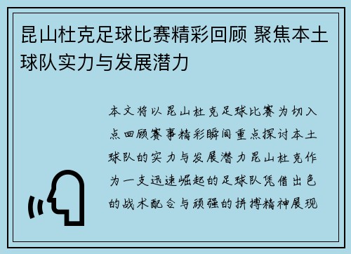 昆山杜克足球比赛精彩回顾 聚焦本土球队实力与发展潜力