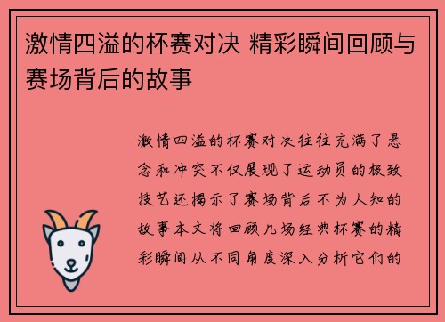 激情四溢的杯赛对决 精彩瞬间回顾与赛场背后的故事