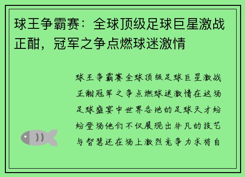 球王争霸赛：全球顶级足球巨星激战正酣，冠军之争点燃球迷激情