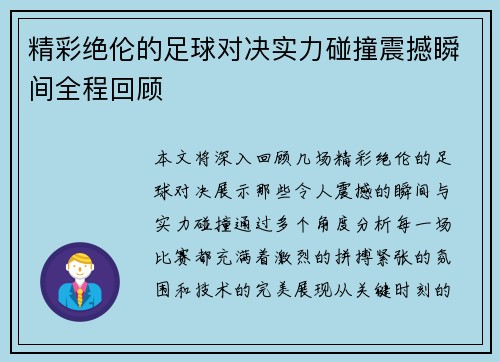 精彩绝伦的足球对决实力碰撞震撼瞬间全程回顾