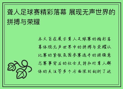 聋人足球赛精彩落幕 展现无声世界的拼搏与荣耀