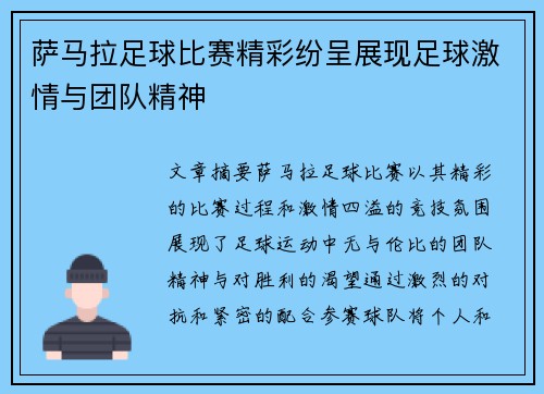 萨马拉足球比赛精彩纷呈展现足球激情与团队精神