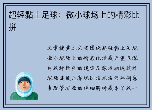 超轻黏土足球：微小球场上的精彩比拼