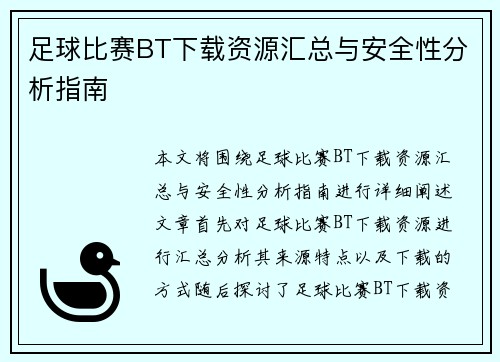 足球比赛BT下载资源汇总与安全性分析指南
