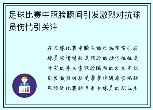 足球比赛中照脸瞬间引发激烈对抗球员伤情引关注