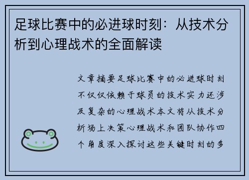 足球比赛中的必进球时刻：从技术分析到心理战术的全面解读