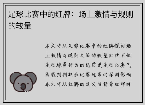 足球比赛中的红牌：场上激情与规则的较量