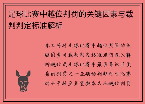 足球比赛中越位判罚的关键因素与裁判判定标准解析
