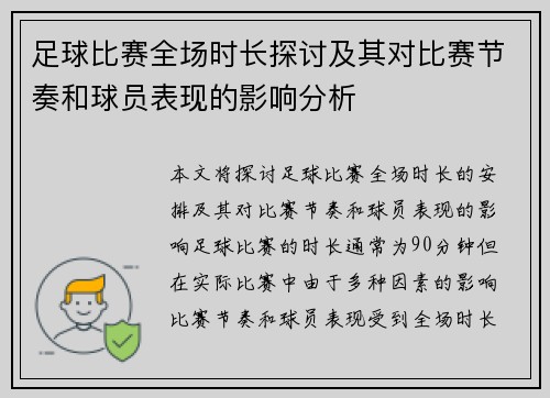 足球比赛全场时长探讨及其对比赛节奏和球员表现的影响分析