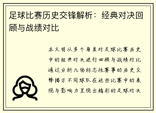 足球比赛历史交锋解析：经典对决回顾与战绩对比