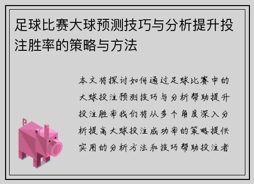 足球比赛大球预测技巧与分析提升投注胜率的策略与方法