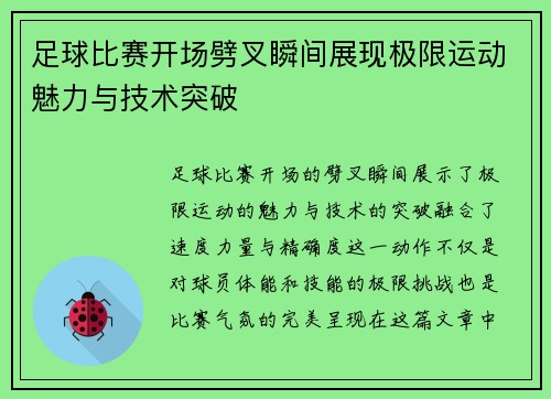 足球比赛开场劈叉瞬间展现极限运动魅力与技术突破