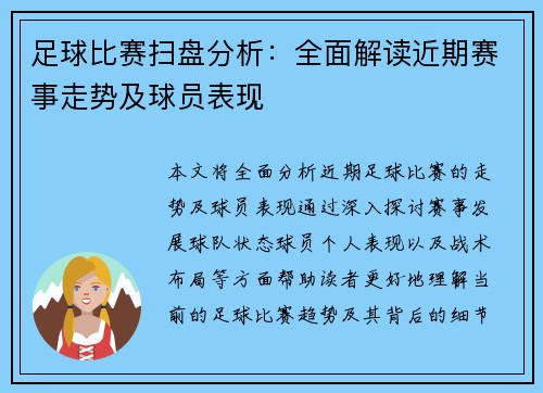 足球比赛扫盘分析：全面解读近期赛事走势及球员表现