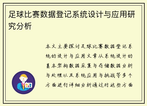 足球比赛数据登记系统设计与应用研究分析