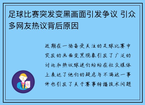 足球比赛突发变黑画面引发争议 引众多网友热议背后原因