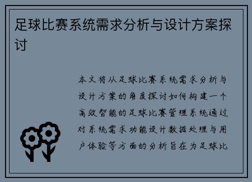 足球比赛系统需求分析与设计方案探讨