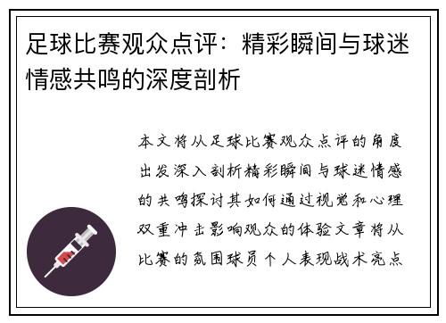 足球比赛观众点评：精彩瞬间与球迷情感共鸣的深度剖析