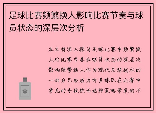 足球比赛频繁换人影响比赛节奏与球员状态的深层次分析