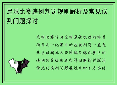 足球比赛违例判罚规则解析及常见误判问题探讨