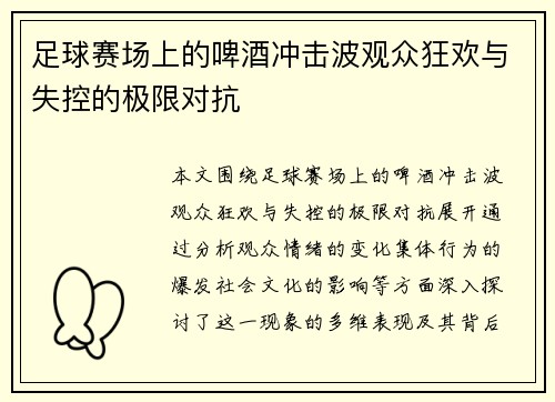足球赛场上的啤酒冲击波观众狂欢与失控的极限对抗