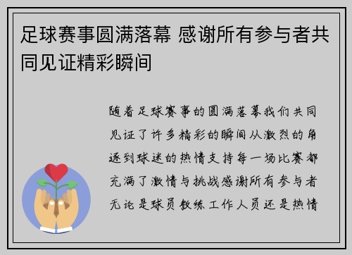 足球赛事圆满落幕 感谢所有参与者共同见证精彩瞬间