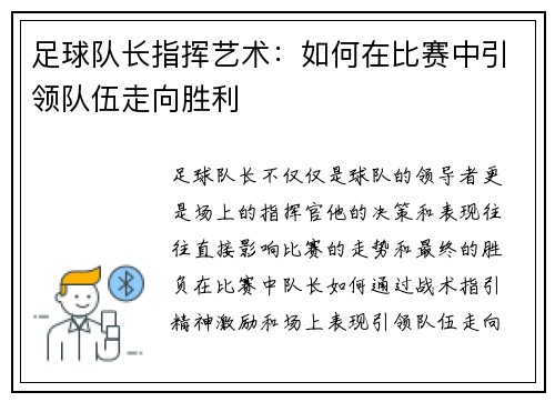 足球队长指挥艺术：如何在比赛中引领队伍走向胜利