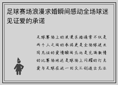足球赛场浪漫求婚瞬间感动全场球迷见证爱的承诺
