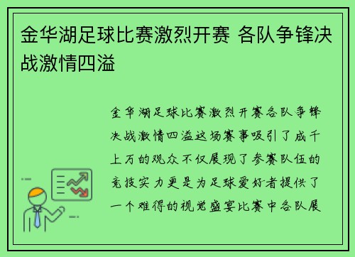 金华湖足球比赛激烈开赛 各队争锋决战激情四溢