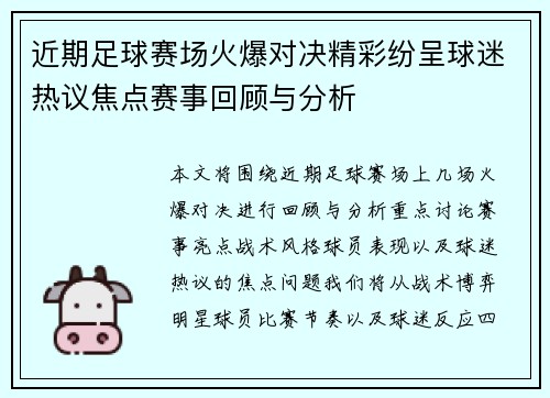 近期足球赛场火爆对决精彩纷呈球迷热议焦点赛事回顾与分析