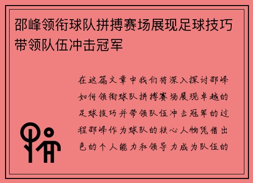 邵峰领衔球队拼搏赛场展现足球技巧带领队伍冲击冠军