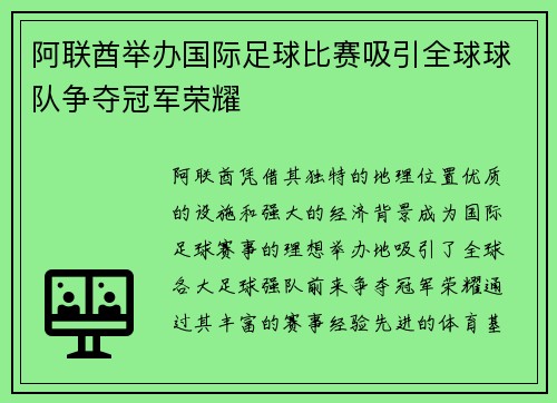 阿联酋举办国际足球比赛吸引全球球队争夺冠军荣耀