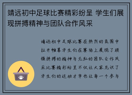 靖远初中足球比赛精彩纷呈 学生们展现拼搏精神与团队合作风采