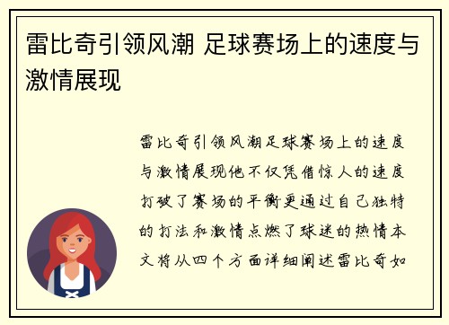 雷比奇引领风潮 足球赛场上的速度与激情展现