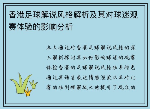 香港足球解说风格解析及其对球迷观赛体验的影响分析