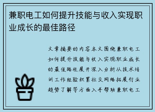 兼职电工如何提升技能与收入实现职业成长的最佳路径