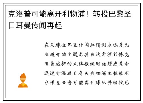 克洛普可能离开利物浦！转投巴黎圣日耳曼传闻再起