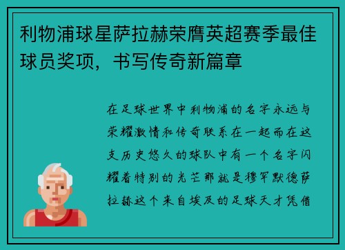 利物浦球星萨拉赫荣膺英超赛季最佳球员奖项，书写传奇新篇章