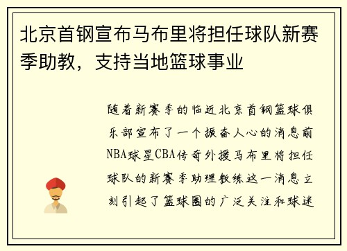 北京首钢宣布马布里将担任球队新赛季助教，支持当地篮球事业