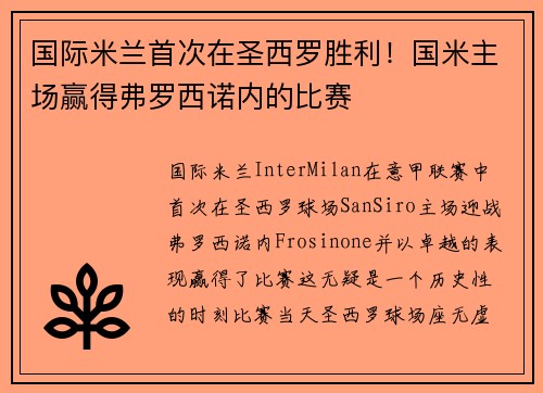 国际米兰首次在圣西罗胜利！国米主场赢得弗罗西诺内的比赛