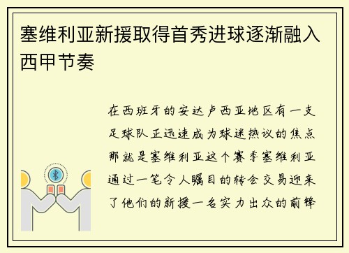 塞维利亚新援取得首秀进球逐渐融入西甲节奏
