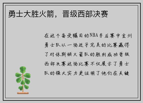 勇士大胜火箭，晋级西部决赛