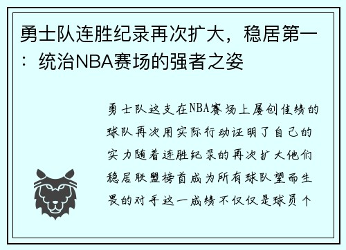 勇士队连胜纪录再次扩大，稳居第一：统治NBA赛场的强者之姿