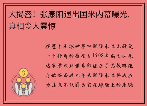 大揭密！张康阳退出国米内幕曝光，真相令人震惊