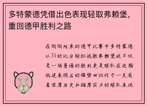 多特蒙德凭借出色表现轻取弗赖堡，重回德甲胜利之路