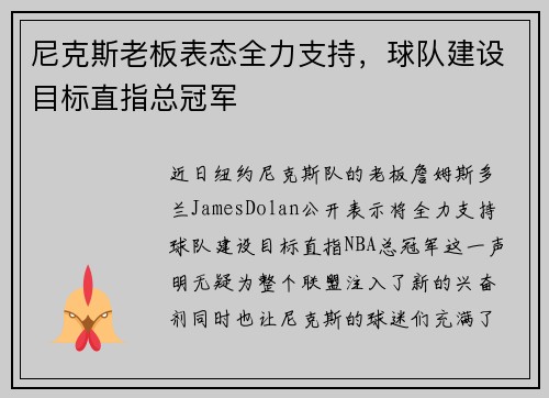 尼克斯老板表态全力支持，球队建设目标直指总冠军