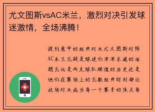 尤文图斯vsAC米兰，激烈对决引发球迷激情，全场沸腾！
