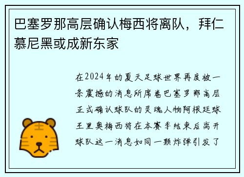 巴塞罗那高层确认梅西将离队，拜仁慕尼黑或成新东家